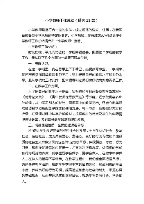 小学教师工作总结（精选12篇）