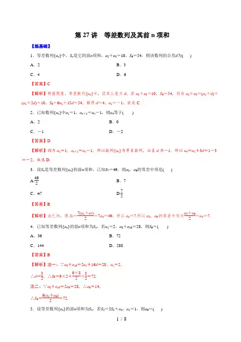 第27讲  等差数列及其前n项和 (练)解析版