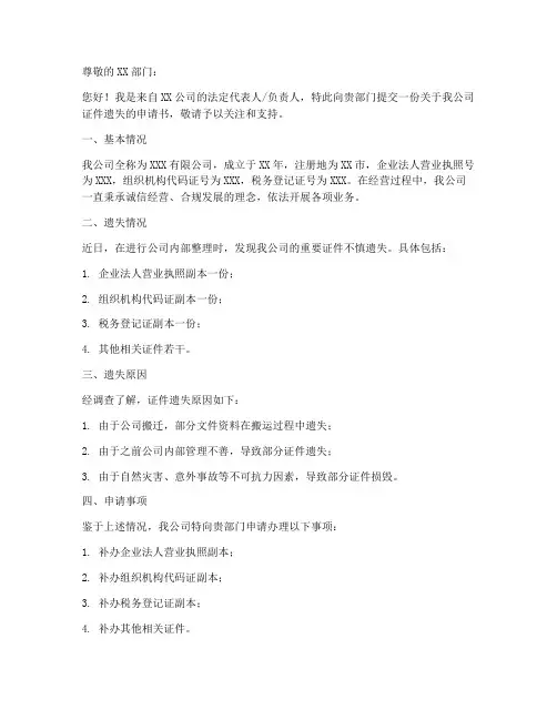 企业证件遗失申请书模板