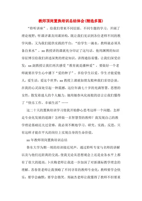    教师顶岗置换培训总结体会(精选多篇)