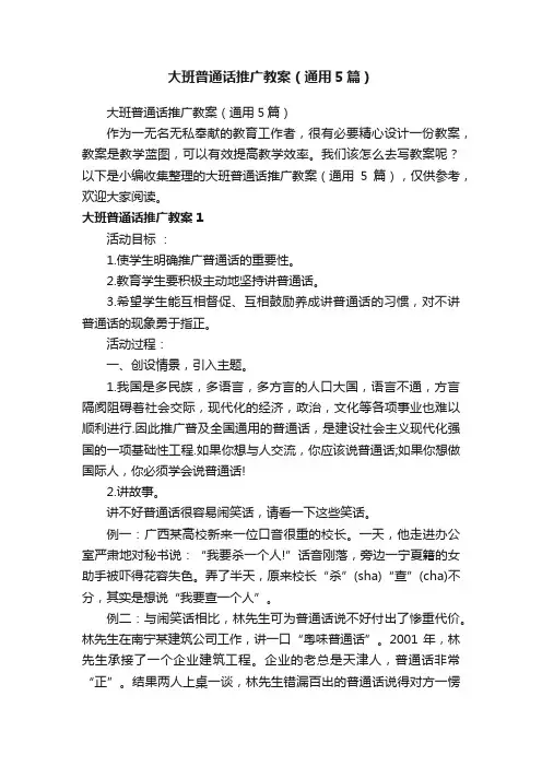 大班普通话推广教案（通用5篇）
