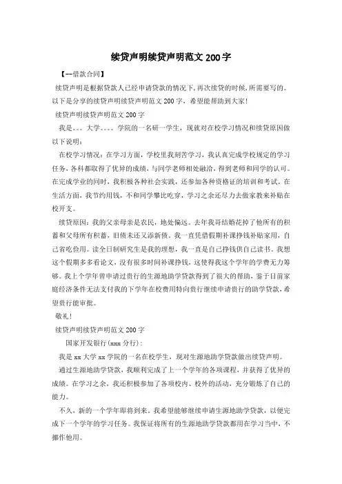 续贷声明续贷声明范文200字