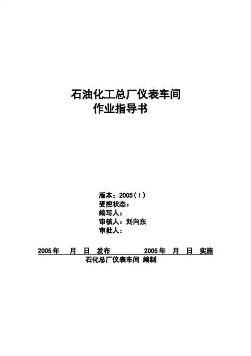 仪表车间HSE作业指导书