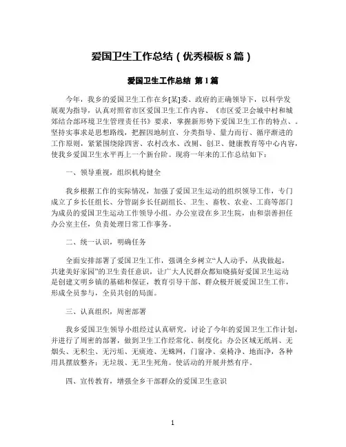 爱国卫生工作总结(优秀模板8篇)
