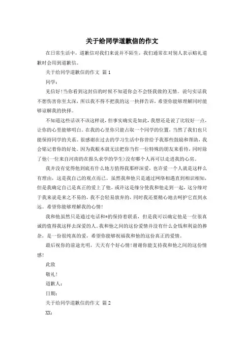 关于给同学道歉信的作文