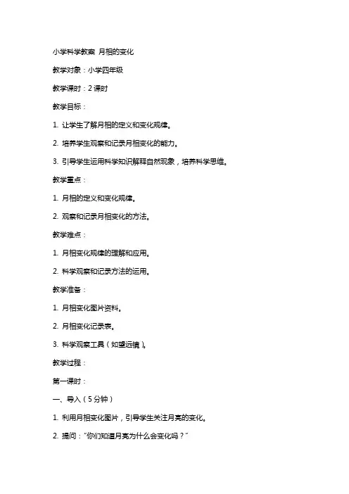 小学科学教案 月相的变化
