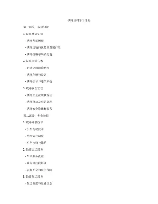 铁路培训学习计划