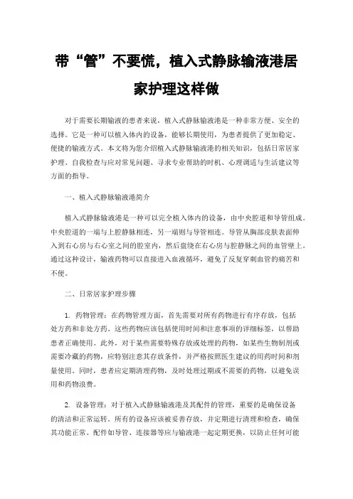 带“管”不要慌，植入式静脉输液港居家护理这样做