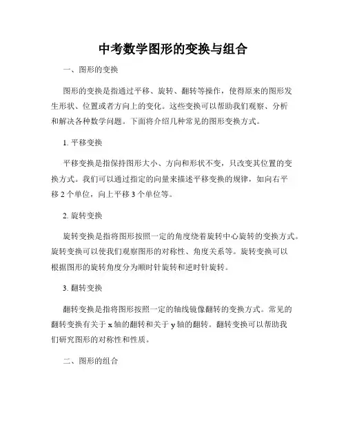 中考数学图形的变换与组合