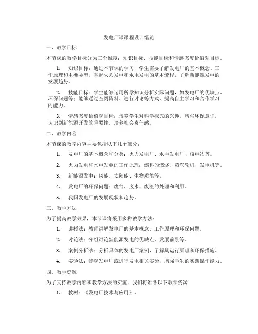 发电厂课课程设计绪论