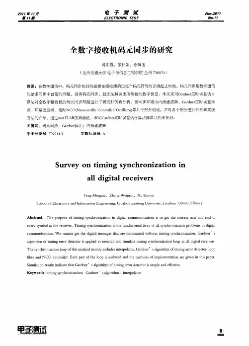 全数字接收机码元同步的研究