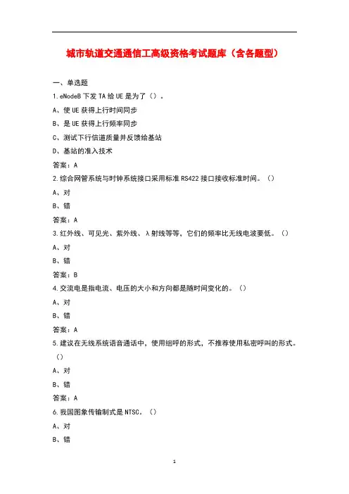 城市轨道交通通信工高级资格考试题库(含各题型)
