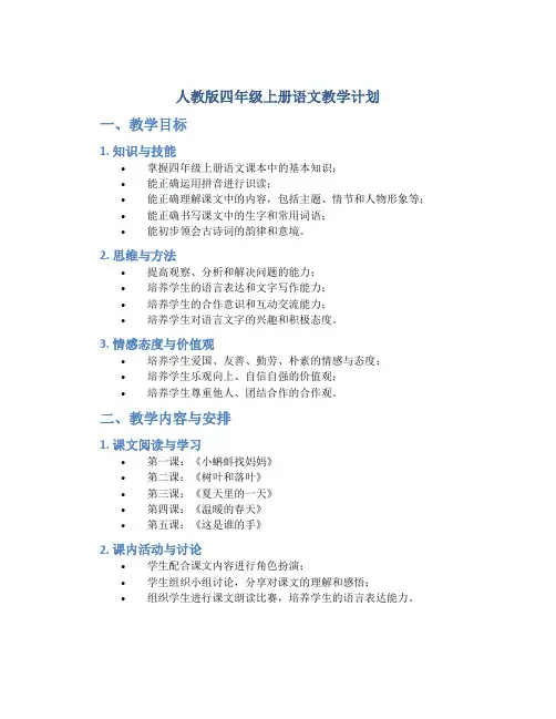 人教版四年级上册语文教学计划