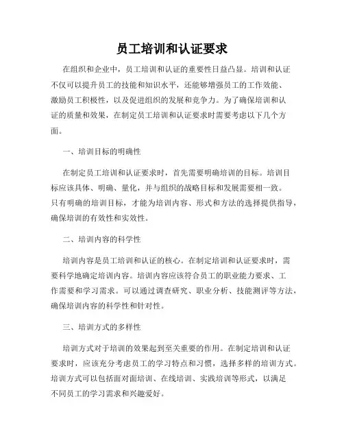 员工培训和认证要求