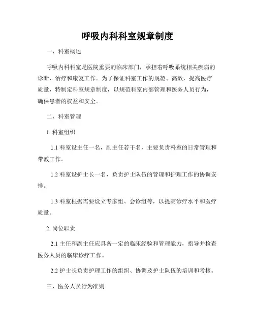 呼吸内科科室规章制度