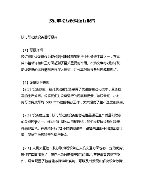胶订联动线设备运行报告