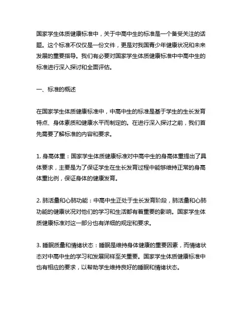 《国家学生体质健康标准》中高中生的标准