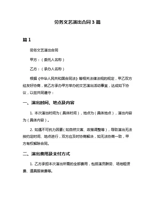 劳务文艺演出合同3篇