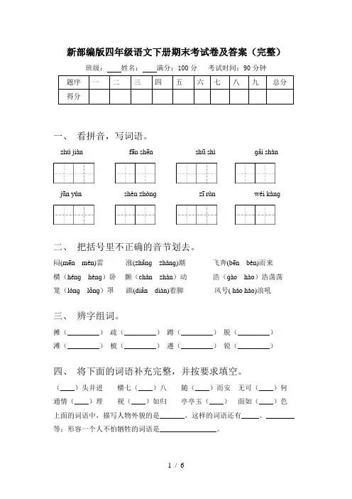 新部编版四年级语文下册期末考试卷及答案(完整)