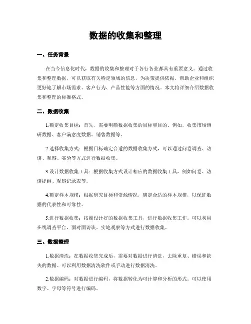 数据的收集和整理