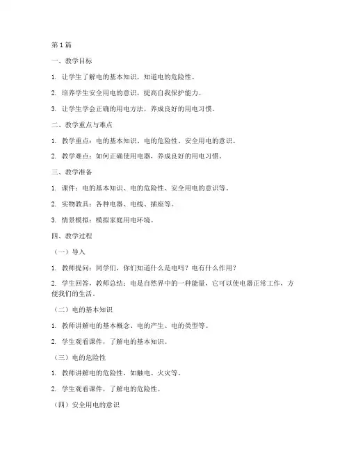 幼儿园电力安全教育教案(3篇)