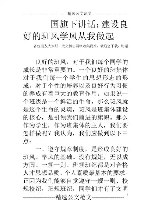 国旗下讲话：建设良好的班风学风从我做起