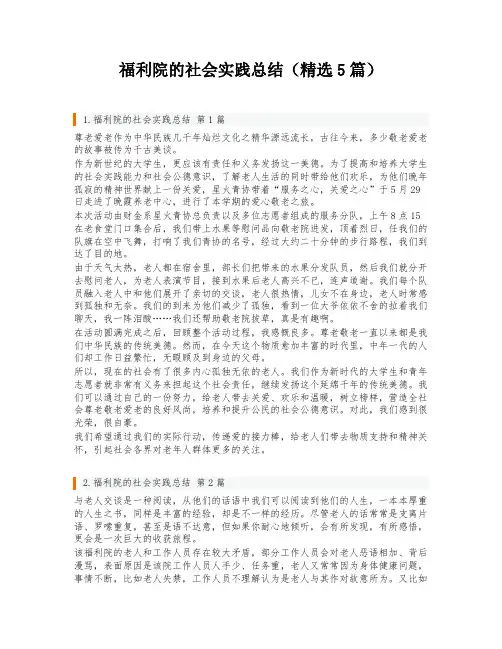 福利院的社会实践总结(精选5篇)