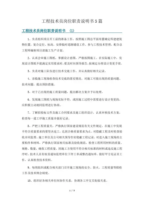 工程技术员岗位职责说明书5篇
