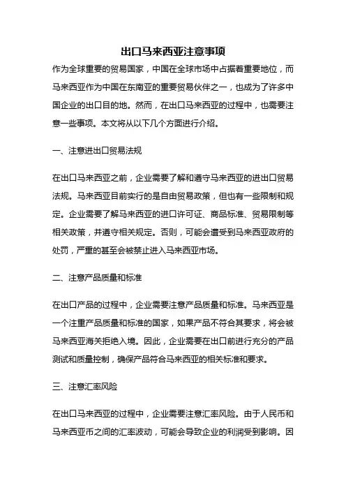 出口马来西亚注意事项