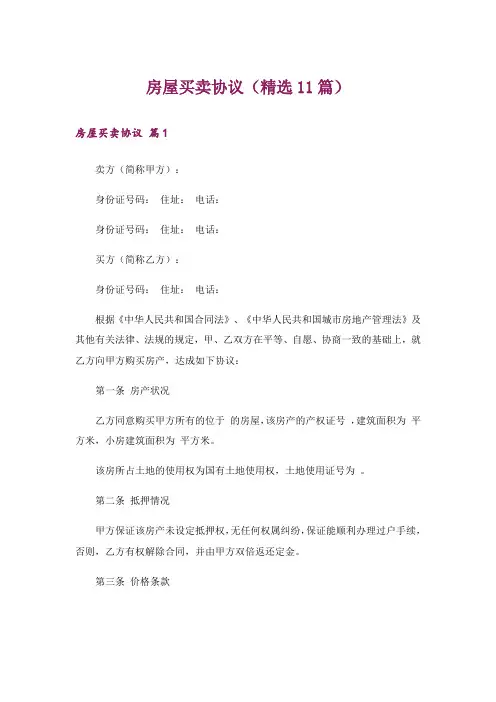 房屋买卖协议(精选11篇)