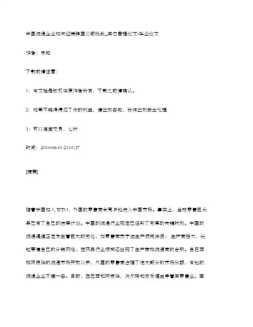 管理学中国流通企业如何迎接跨国公司挑战其它管