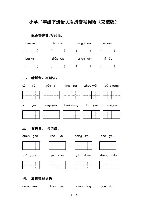 小学二年级下册语文看拼音写词语(完整版)
