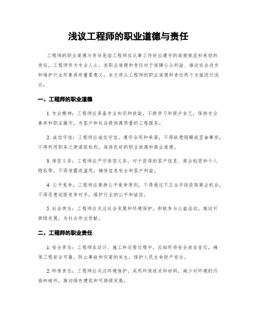 浅议工程师的职业道德与责任