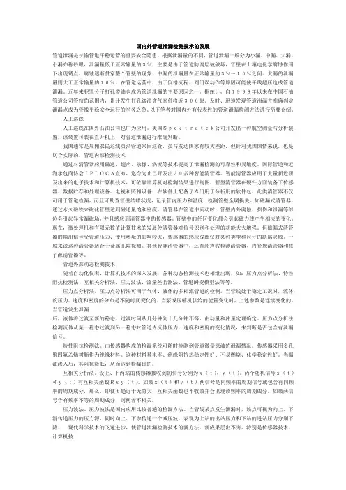 国内外管道泄漏检测技术的发展