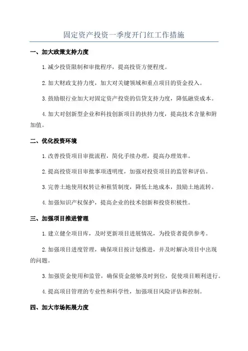 固定资产投资一季度开门红工作措施