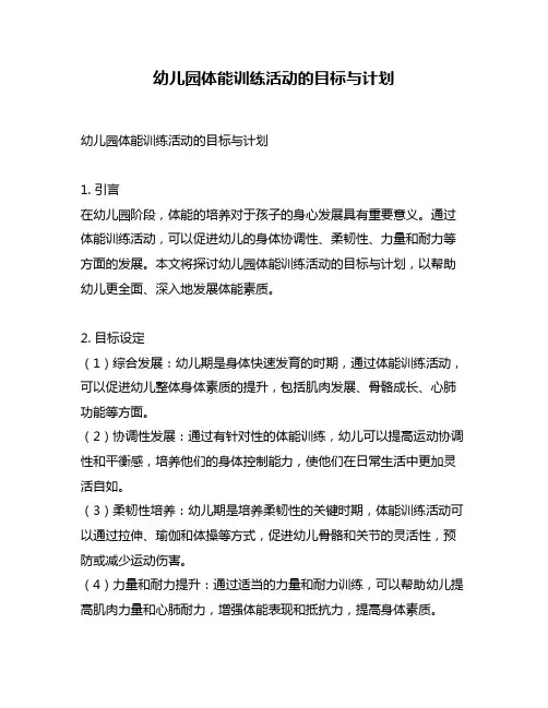 幼儿园体能训练活动的目标与计划