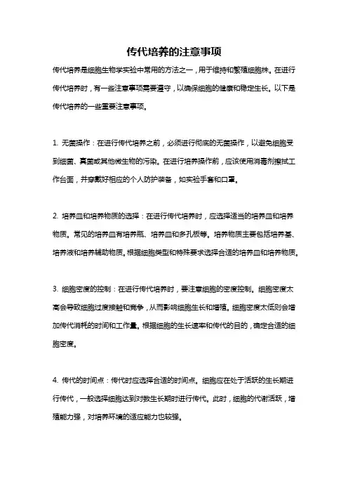 传代培养的注意事项