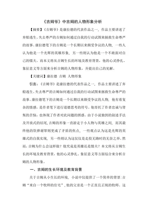 康拉德小说《吉姆爷》中吉姆的形象分析