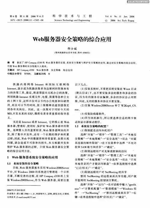 Web服务器安全策略的综合应用