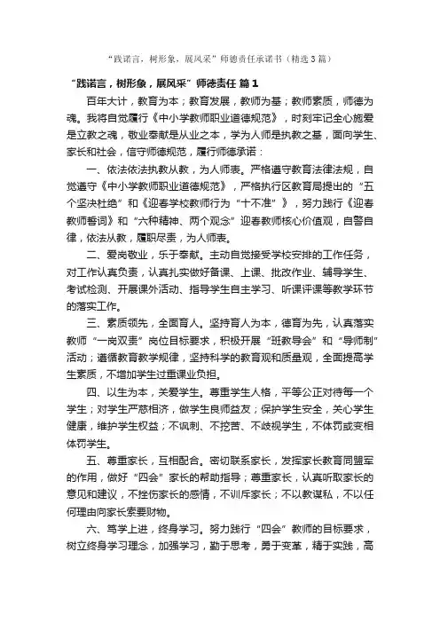 “践诺言，树形象，展风采”师德责任承诺书（精选3篇）