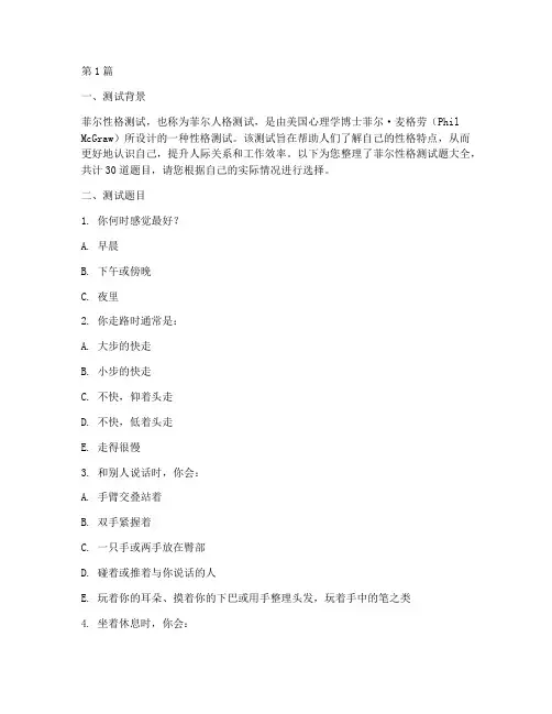 菲尔性格测试题大全(3篇)
