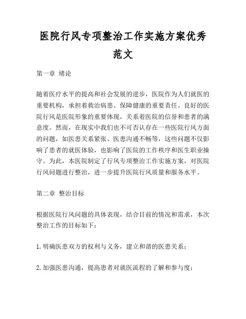 医院行风专项整治工作实施方案优秀范文