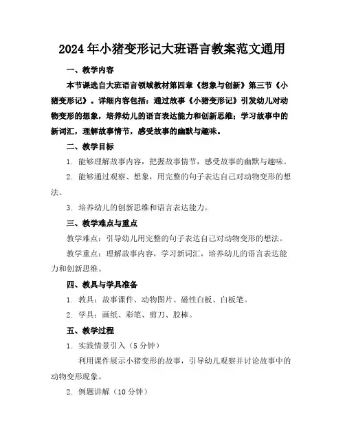 2024年小猪变形记大班语言教案范文通用