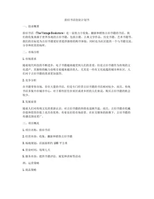拾旧书店创业计划书