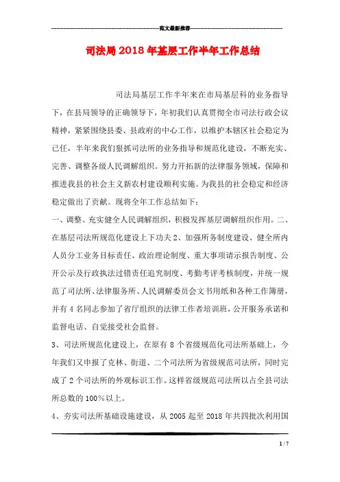 司法局2018年基层工作半年工作总结