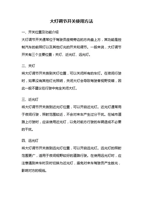 大灯调节开关使用方法
