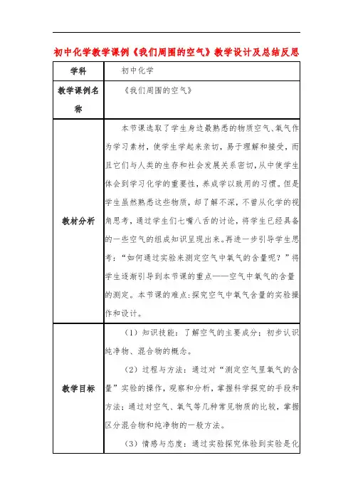 初中化学教学课例《我们周围的空气》教学设计及总结反思