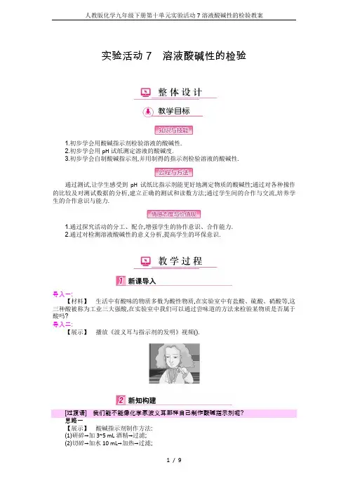人教版化学九年级下册第十单元实验活动7溶液酸碱性的检验教案