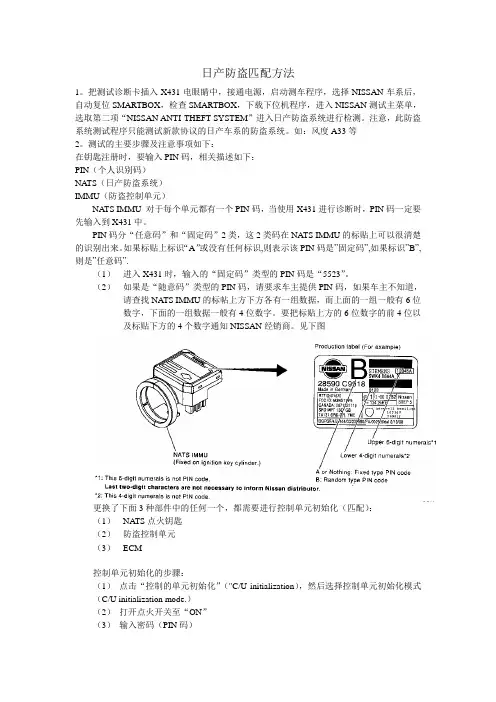 日产汽车防盗匹配方法