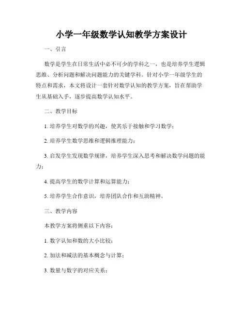 小学一年级数学认知教学方案设计